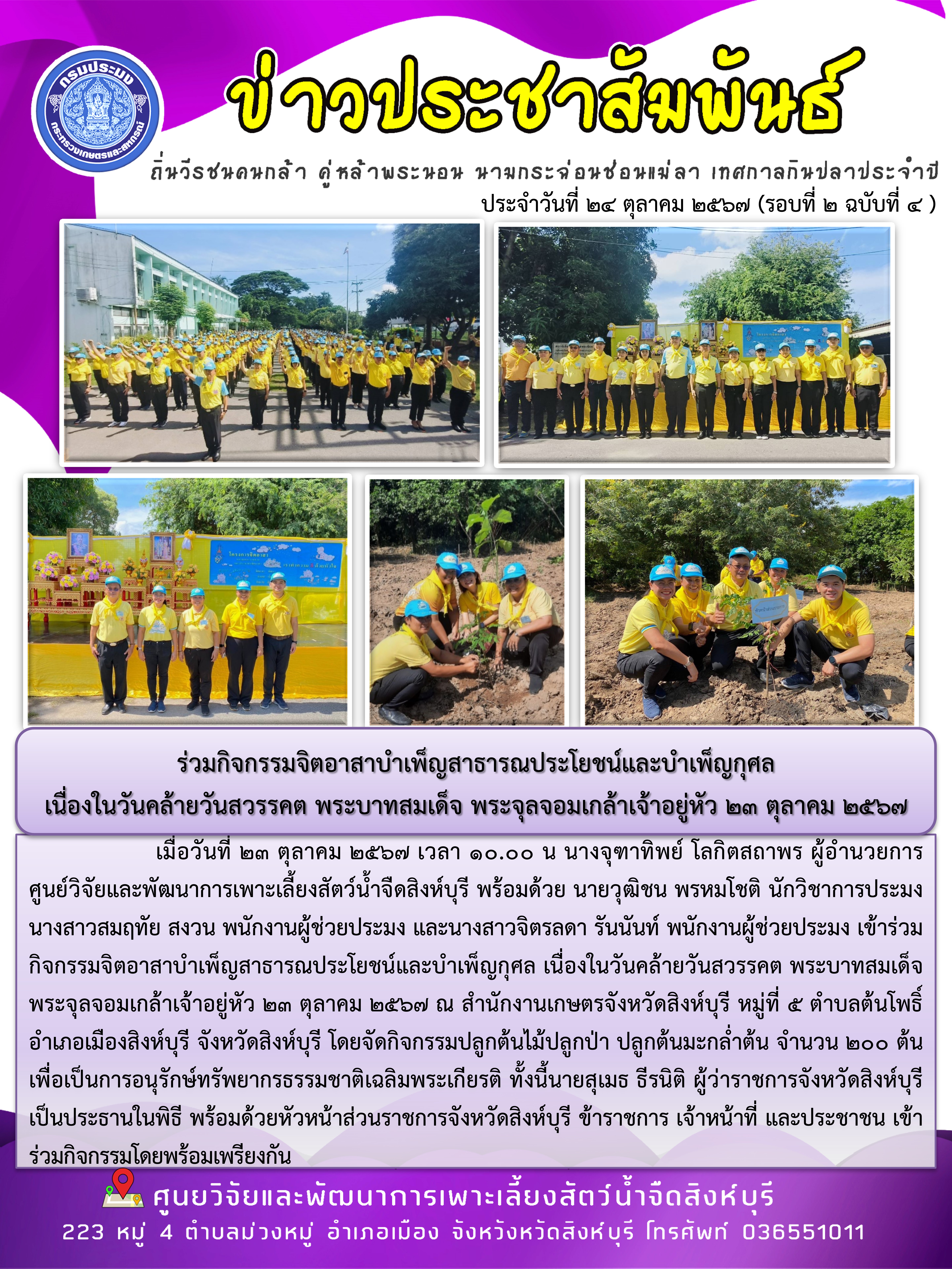 ร่วมกิจกรรมจิตอาสาบำเพ็ญสาธารณประโยชน์และบำเพ็ญกุศล  เนื่องในวันคล้ายวันสวรรคต พระบาทสมเด็จ พระจุลจอมเกล้าเจ้าอยู่หัว 23 ตุลาคม 2567
