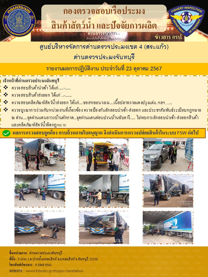 รายงานการปฏิบัติงานประจำวันที่ 23 ตุลาคม 2567