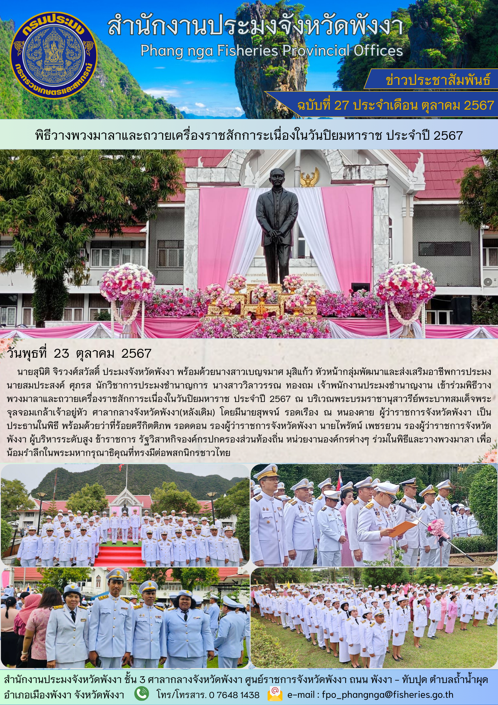 พิธีวางพวงมาลาและถวายเครื่องราชสักการะเนื่องในวันปิยมหาราช ประจำปี 2567..คลิก