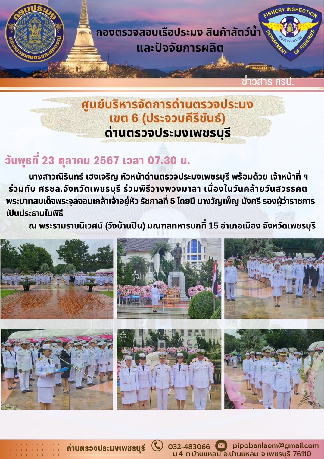 ข่าวประชาสัมพันธ์ ด่านตรวจประมงเพชรบุรี 