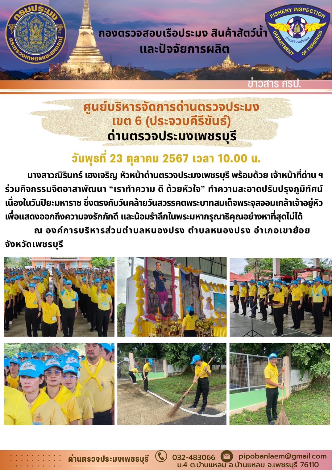 ข่าวประชาสัมพันธ์ ด่านตรวจประมงเพชรบุรี 