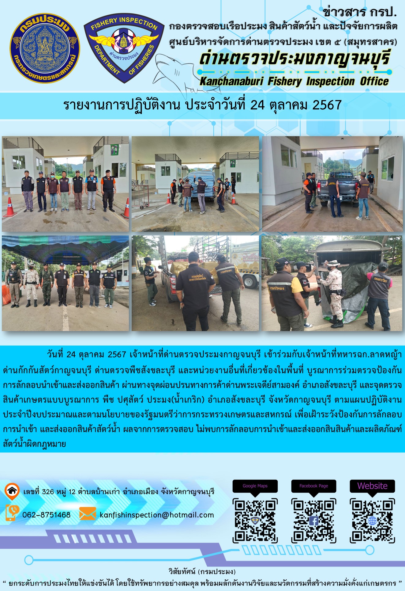 วันที่ 24 ตุลาคม 2567 เจ้าหน้าที่ด่านตรวจประมงกาญจนบุรีเข้าร่วมกับเจ้าหน้าที่ทหาร ฉก.ลาดหญ้า ด่านกักกันสัตว์กาญจนบุรี ด่านตรวจพืชสังขละบุรี และหน่วยงานอื่นที่เกี่ยวข้องในพื้นที่ บูรณาการร่วมตรวจป้องกันการลักลอบนำเข้าและส่งออกสินค้า
