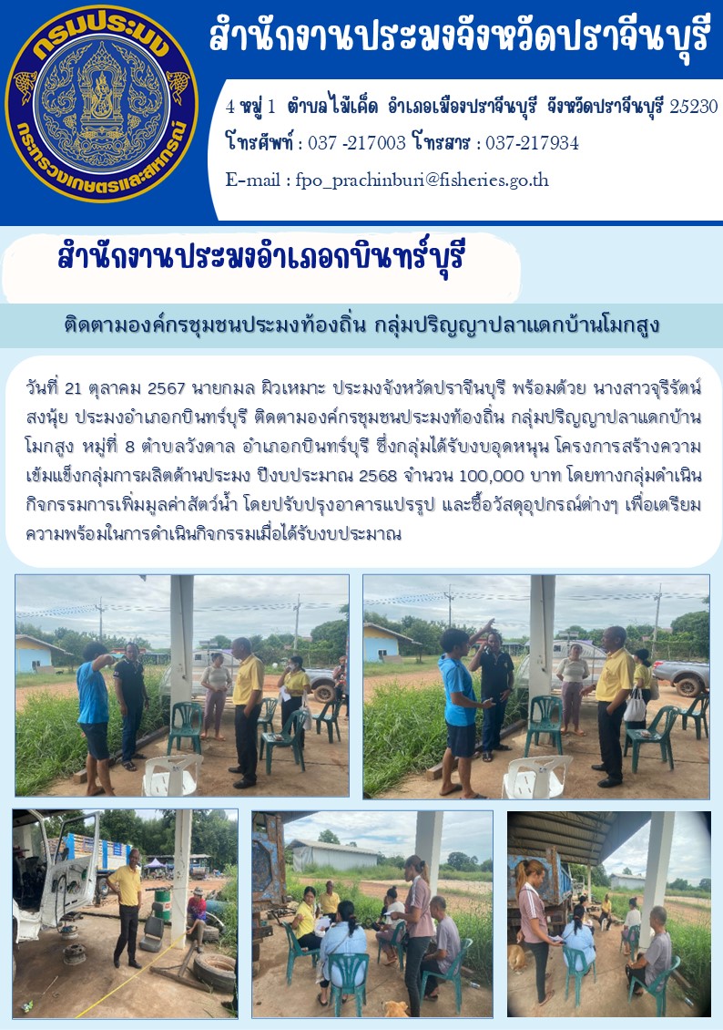 ข่าวประชาสัมพันธ์  สำนักงานประมงอำเภอกบินทร์บุรี ติดตามองค์กรชุมชนประมงท้องถิ่น กลุ่มปริญญาปลาแดกบ้านโมกสูง..คลิก
