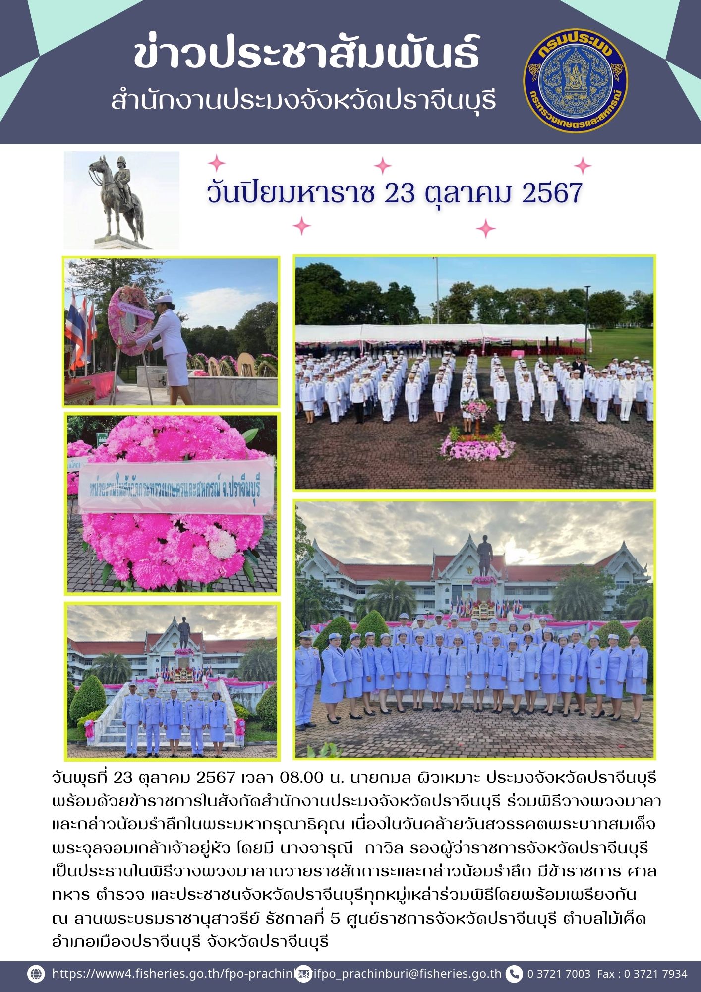 ข่าวประชาสัมพันธ์ ร่วมพิธีวางพวงมาลา และกล่าวน้อมรำลึกในพระมหากรุณาธิคุณ เนื่องในวันคล้ายวันสวรรคตพระบาทสมเด็จ พระจุลจอมเกล้าเจ้าอยู่หัว..คลิก