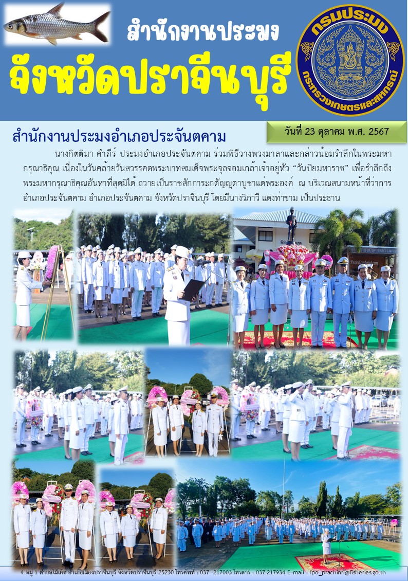 ข่าวประชาสัมพันธ์ สำนักงานประมงอำเภอประจันตคาม ร่วมพิธีวางพวงมาลาและกล่าวน้อมรำลึกในพระมหา กรุณาธิคุณ เนื่องในวันคล้ายวันสวรรคตพระบาทสมเด็จพระจุลจอมเกล้าเจ้าอยู่หัว “วันปิยมหาราช” เพื่อรำลึกถึง พระมหากรุณาธิคุณอันหาที่สุดมิได้ ถวายเป็นราชสักการะกตัญญูตาบูชาแด่พระองค์..คลิก