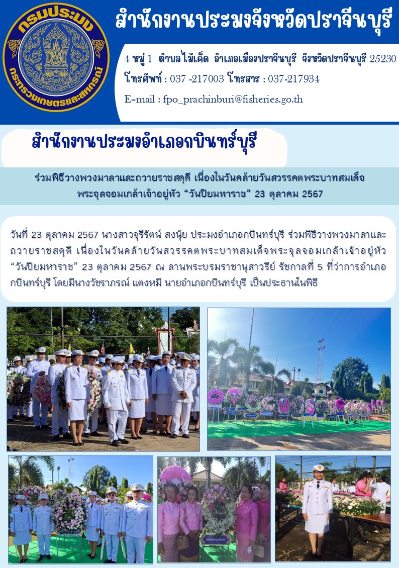 ข่าวประชาสัมพันธ์ สำนักงานประมงอำเภอกบินทร์บุรี ร่วมพิธีวางพวงมาลาและถวายราชสดุดี เนื่องในวันคล้ายวันสวรรคตพระบาทสมเด็จ พระจุลจอมเกล้าเจ้าอยู่หัว “วันปิยมหาราช