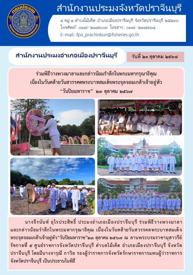 ข่าวประชาสัมพันธ์ สำนักงานประมงอำเภอเมืองปราจีนบุรี ร่วมพิธีวางพวงมาลาและกล่าวน้อมรำลึกในพระมหากรุณาธิคุณ เนื่องในวันคล้ายวันสวรรคตพระบาทสมเด็จพระจุลจอมเกล้าเจ้าอยู่หัว “วันปิยมหาราช” ๒๓ ตุลาคม ๒๕๖๗..คลิก