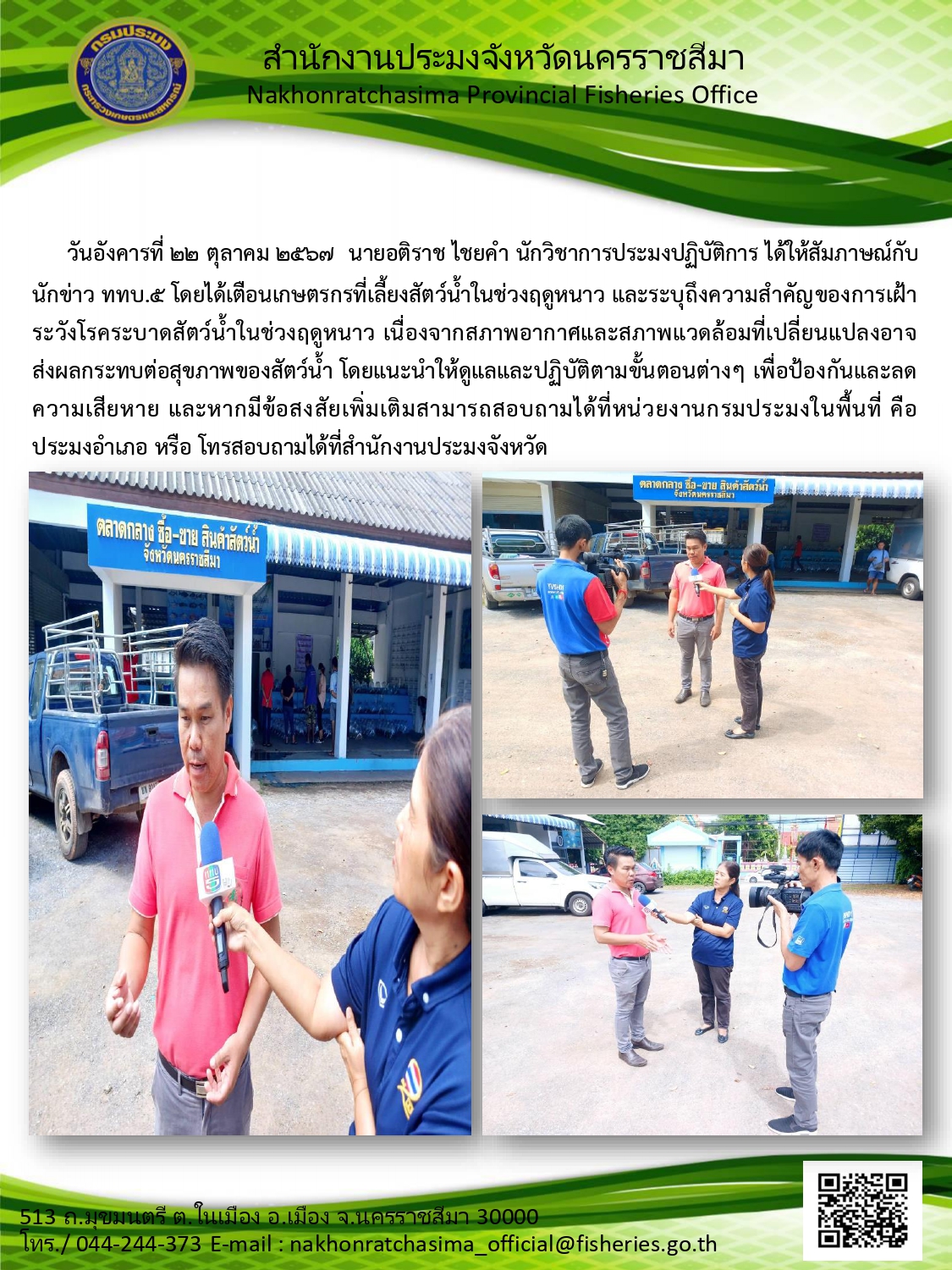 วันที่ 22 ตุลาคม 2567 นายอติราช ไชยคำ นักวิชาการประมงปฏิบัติการ ได้ให้สัมภาษณ์กับนักข่าว ททบ.5 โดยได้เตือนเกษตรกรที่เลี้ยงสัตว์น้ำในช่วงฤดูหนาวและระบุถึงความสำคัญของการเฝ้าระวังโรคระบาดสัตว์น้ำในช่วงฤดูหนาว เนื่องจากสภาพอากาศและสภาพแวดล้อมที่เปลี่ยนแปลงอาจส่งผลกระทบต่อสุขภาพของสัตว์น้ำ