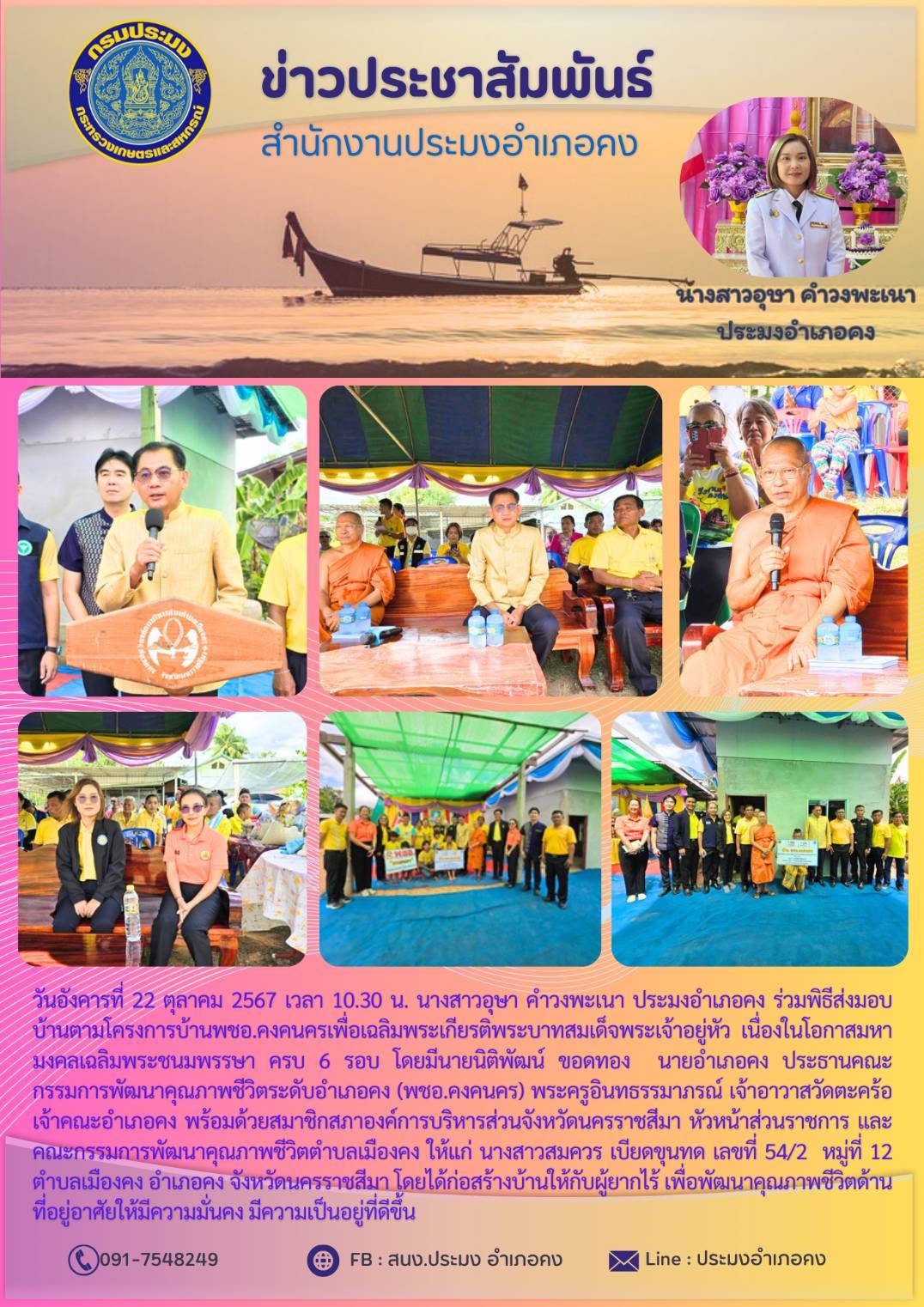 วันที่ 22 ตุลาคม 2567 ประมงอำเภอคง ร่วมพิธีส่งมอบบ้านตามโครงการบ้าน พชอ.คงคนครเพื่อเฉลิมพระเกียรติพระบาทสมเด็จพระเจ้าอยู่หัว เนื่องในโอกาสมหามงคลเฉลิมพระชนมพรรษา ครบ 6 รอบ..คลิก