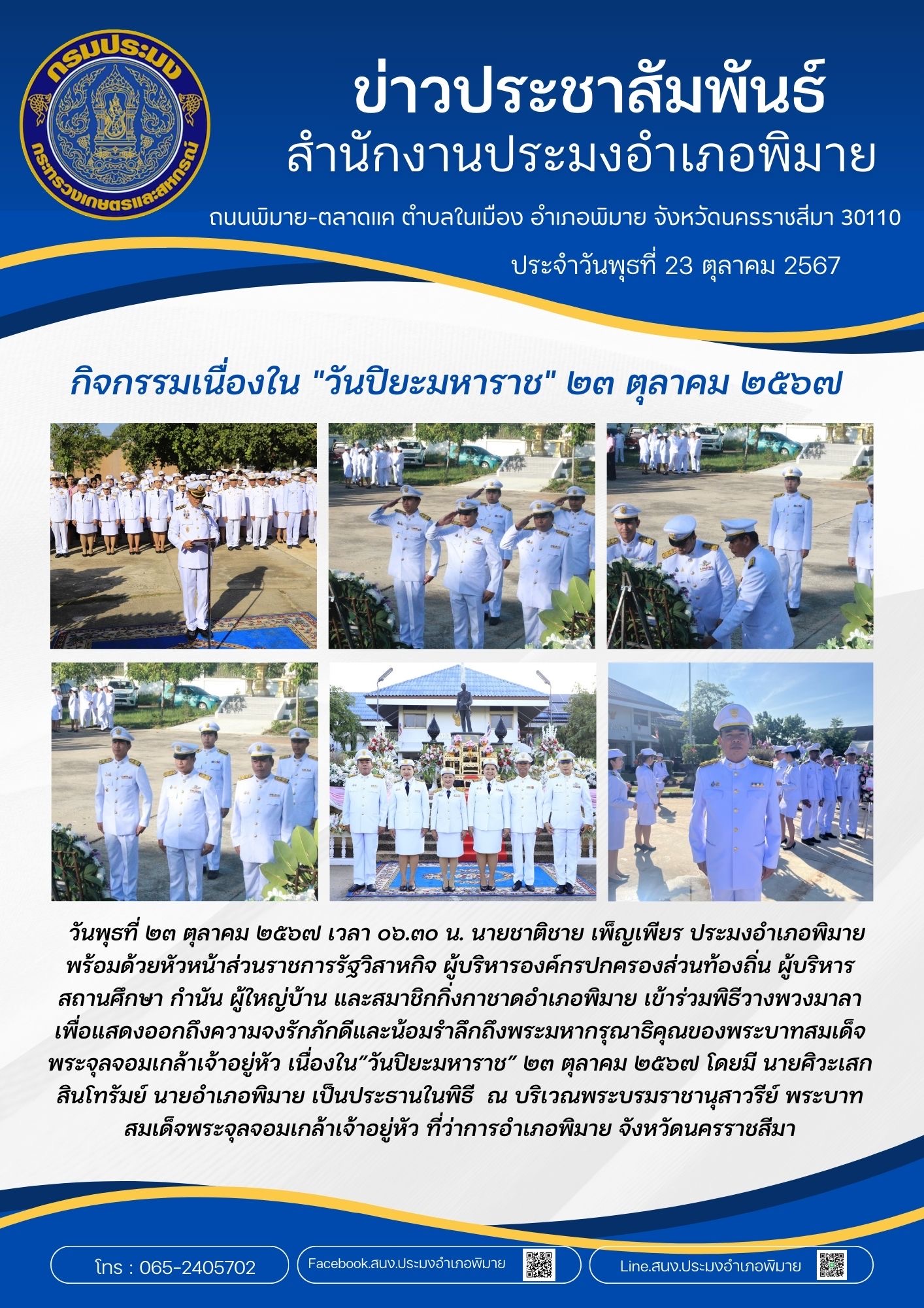 วันที่ 23 ตุลาคม 2567 ประมงอำเภอพิมาย เข้าร่วมพิธีวางพวงมาลาเพื่อแสดงออกถึงความจงรักภักดีและน้อมรำลึกถึงพระมหากรุณาธิคุณของพระบาทสมเด็จพระจุลจอมเกล้าเจ้าอยู่หัว เนื่องใน 