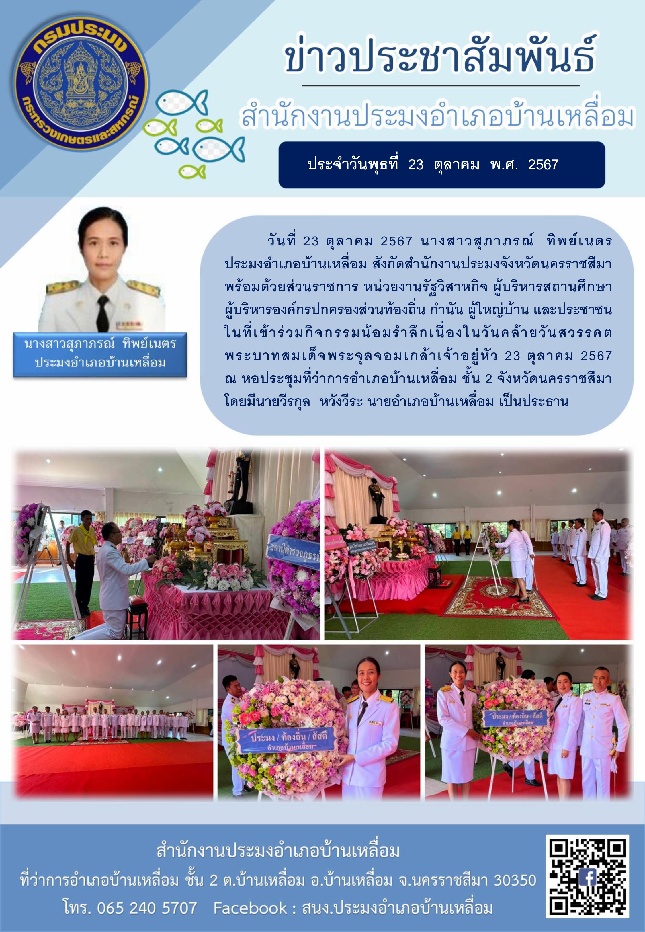 วันที่ 23 ตุลาคม 2567 ประมงอำเภอบ้านเหลื่อม เข้าร่วมกิจกรรมน้อมรำลึกเนื่องในวันคล้ายวันสวรรคตพระบาทสมเด็จพระจุลจอมเกล้าเจ้าอยู่หัว 23 ตุลาคม 2567 ณ หอประชุมที่ว่าการอำเภอบ้านเหลื่อม ชั้น 2..คลิก