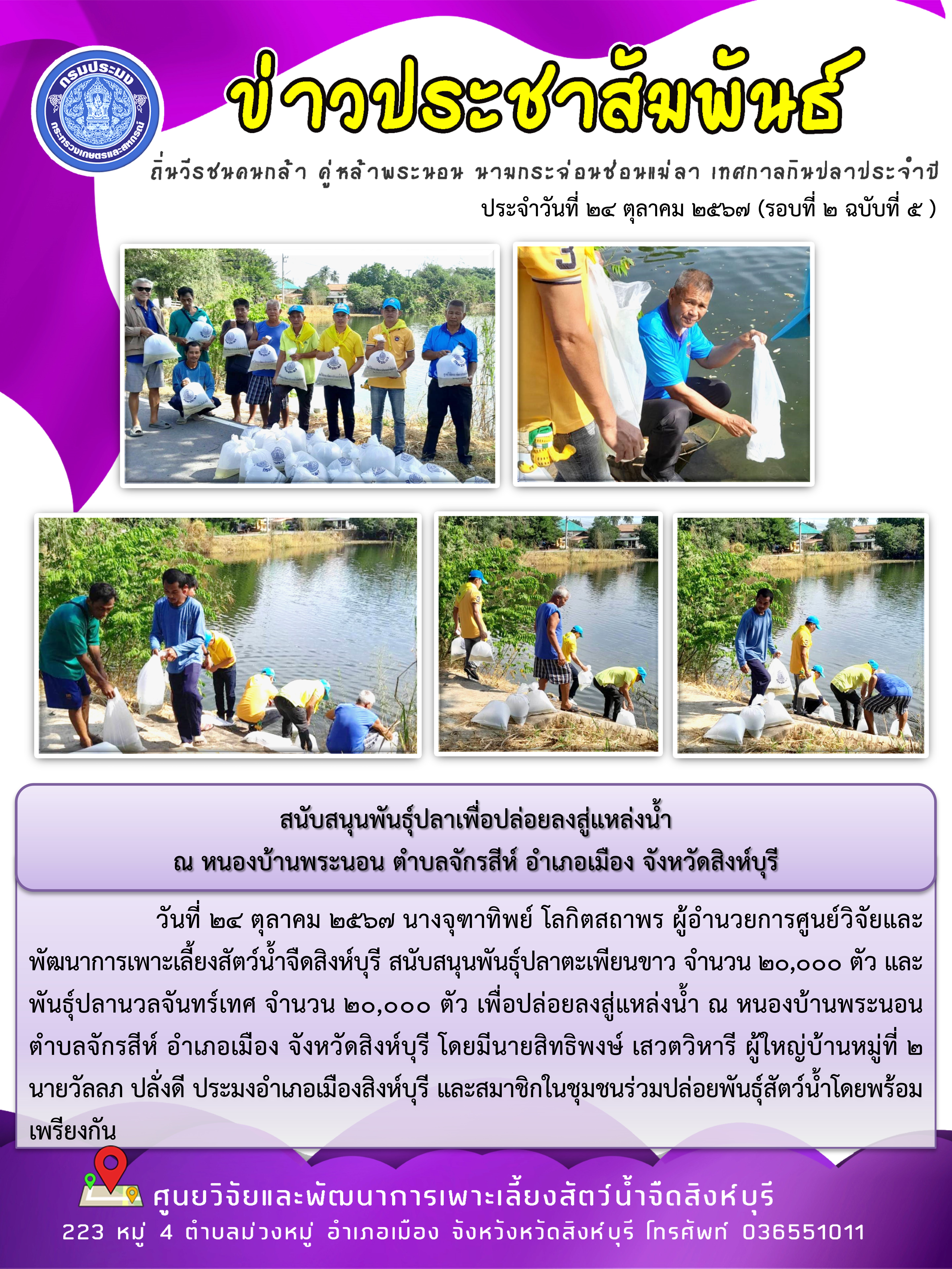 สนับสนุนพันธุ์ปลาเพื่อปล่อยลงสู่แหล่งน้ำ  ณ หนองบ้านพระนอน ตำบลจักรสีห์ อำเภอเมือง จังหวัดสิงห์บุรี