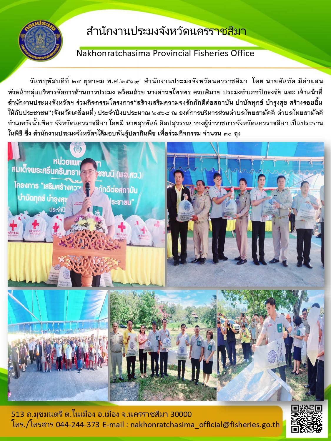 วันที่ 24 ตุลาคม พ.ศ. 2567 สำนักงานประมงจังหวัดนครราชสีมา พร้อมด้วยประมงอำเภอปักธงชัย ร่วมกิจกรรมโครงการ 
