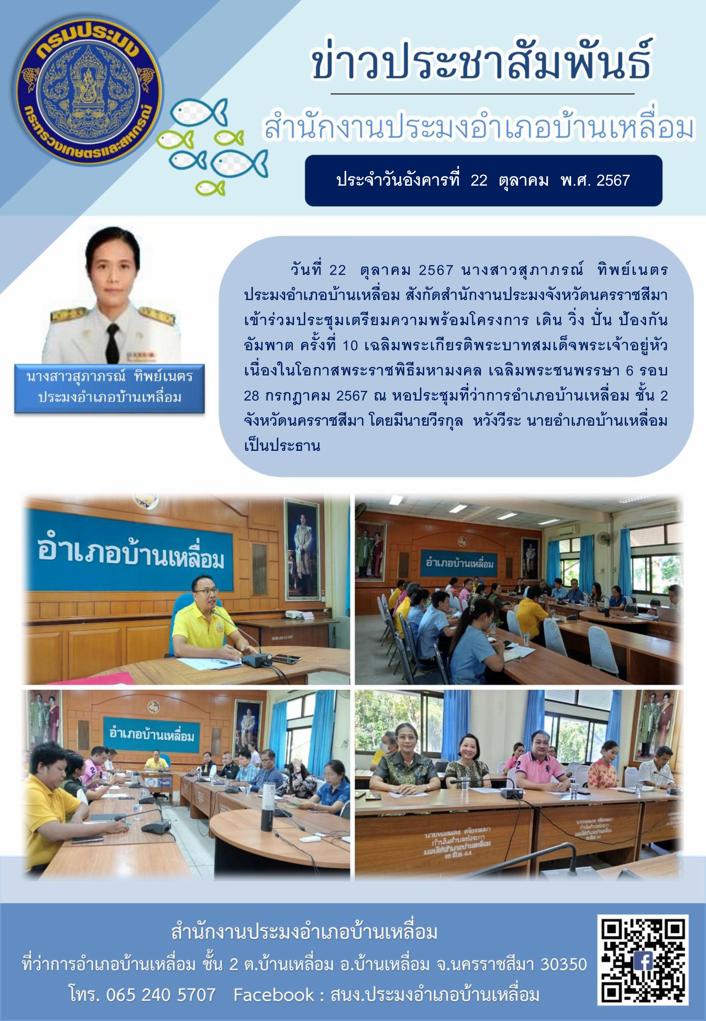 วันที่ 22 ตุลาคม 2567 ประมงอำเภอบ้านเหลื่อม เข้าร่วมประชุมเตรียมความพร้อมโครงการ เดิน วิ่ง ปั่น ป้องกันอัมพาต ครั้งที่ 10 ณ หอประชุมที่ว่าการอำเภอบ้านเหลื่อม ชั้น 2..คลิก