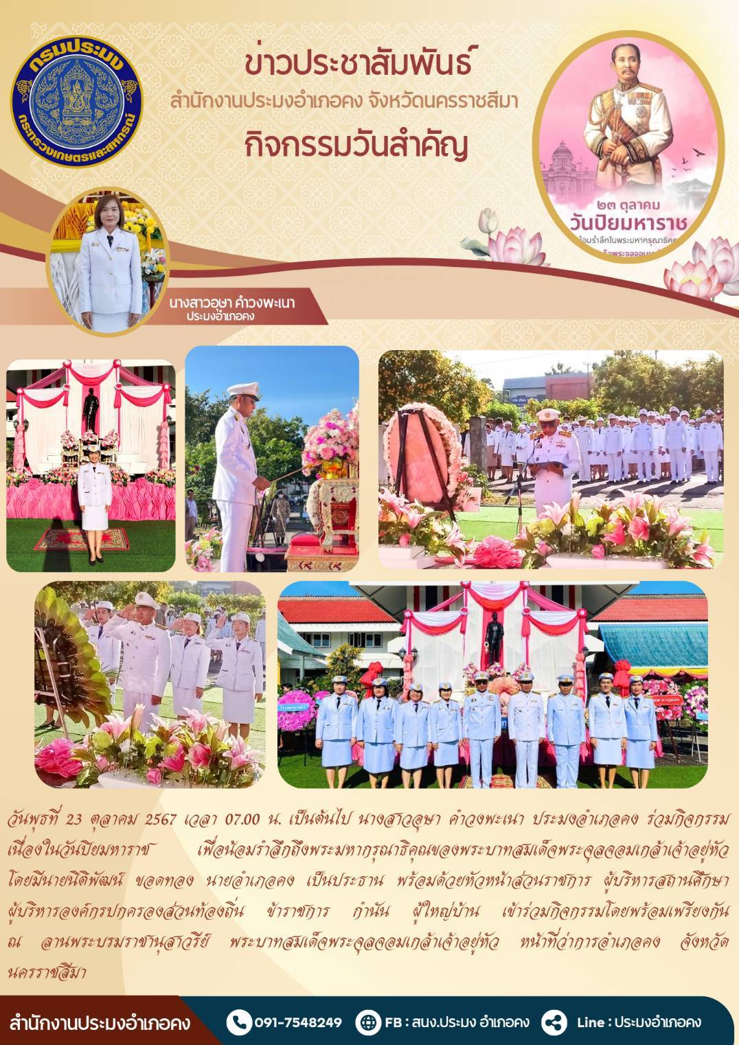 วันที่ 23 ตุลาคม 2567 ประมงอำเภอคง ร่วมกิจกรรมเนื่องในวันปิยมหาราชเพื่อน้อมรำลึกถึงพระมหากรุณาธิคุณพระบาทสมเด็จพระจุลจอมเกล้าเจ้าอยู่หัว ณ ลานพระบรมราชานุสาวรีย์ พระบาทสมเด็จพระจุลจอมเกล้าเจ้าอยู่หัว หน้าที่ว่าการอำเภอคง..คลิก