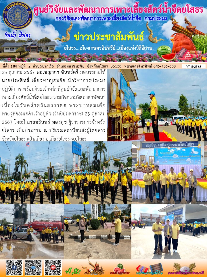 ข่าวประชาสัมพันธ์เดือนตุลาคม ฉบับที่ 5/2568..คลิก
