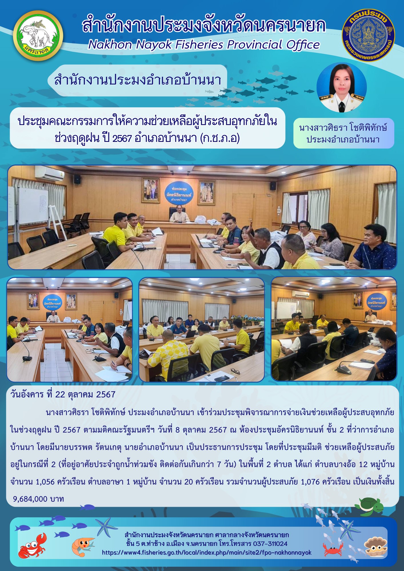 ประชุมคณะกรรมการให้ความช่วยเหลือผู้ประสบอุทกภัยในช่วงฤดูฝน ปี 2567 อำเภอบ้านนา (ก.ช.ภ.อ)?..คลิก