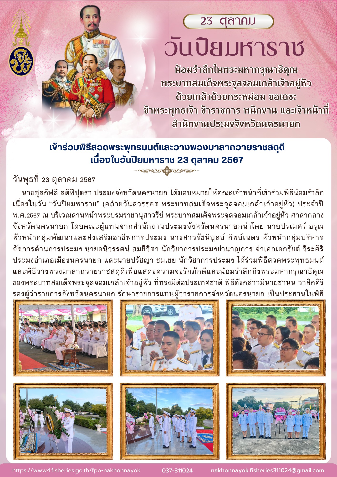 เข้าร่วมพิธีสวดพระพุทธมนต์และวางพวงมาลาถวายราชสดุดี เนื่องในวันปิยมหาราช 23 ตุลาคม 2567..คลิก