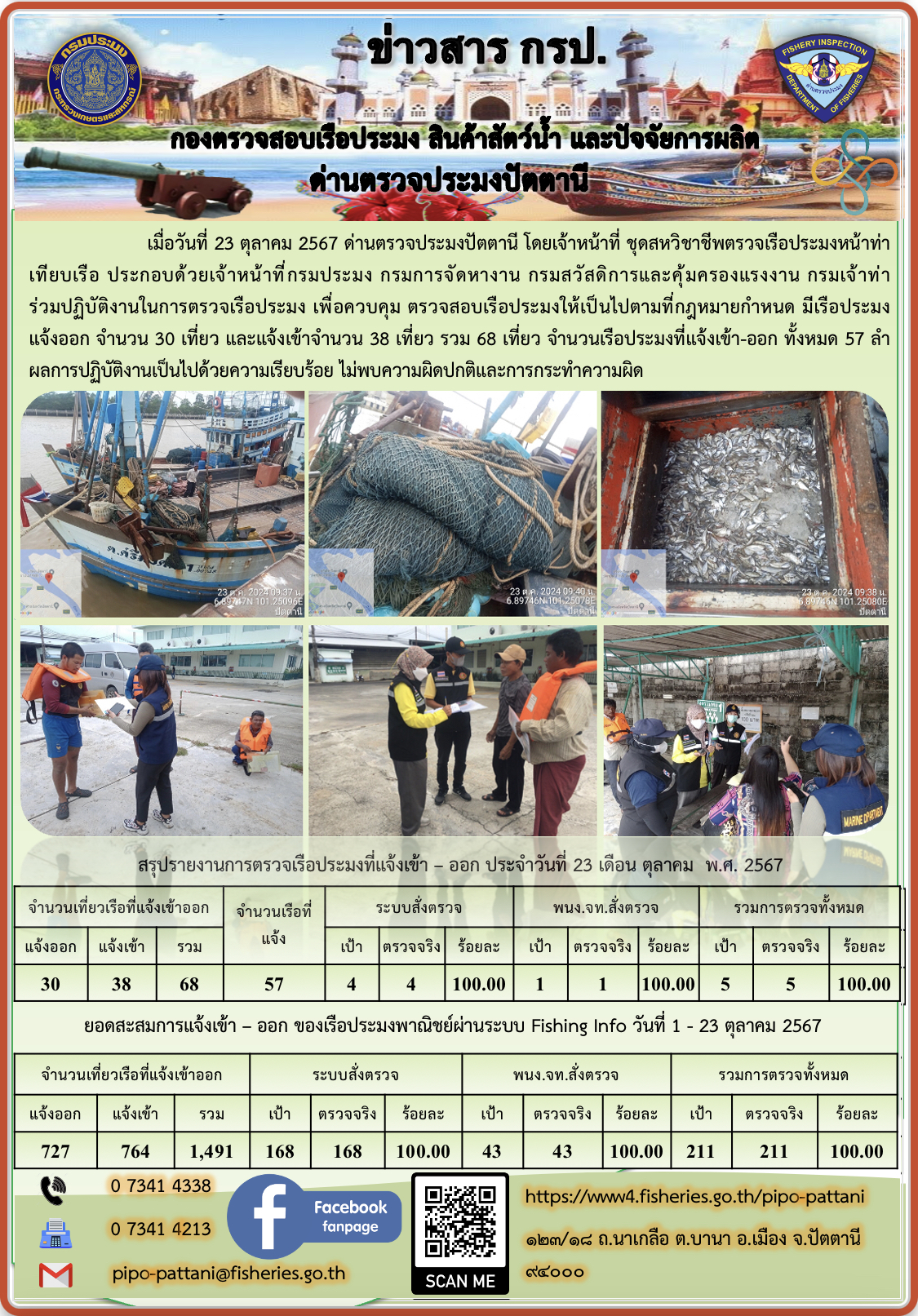 ข่าวสารการปฏิบัติงาน ด่านตรวจประมงปัตตานี วันที่ 23 ตุลาคม 2567..คลิก
