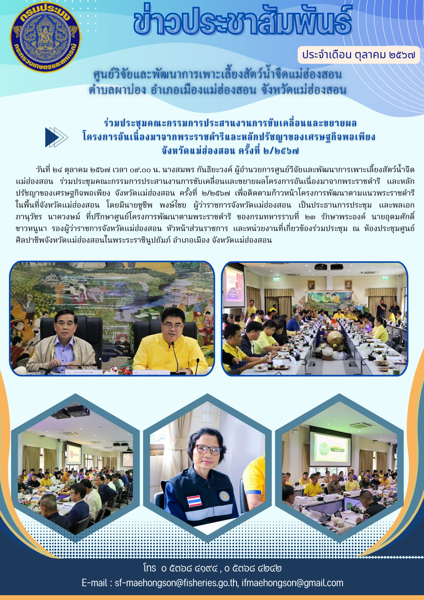 ร่วมประชุมคณะกรรมการประสานงานการขับเคลื่อนและขยายผล โครงการอันเนื่องมาจากพระราชดำริและหลักปรัชญาของเศรษฐกิจพอเพียง  จังหวัดแม่ฮ่องสอน ครั้งที่ ๒/๒๕๖๗