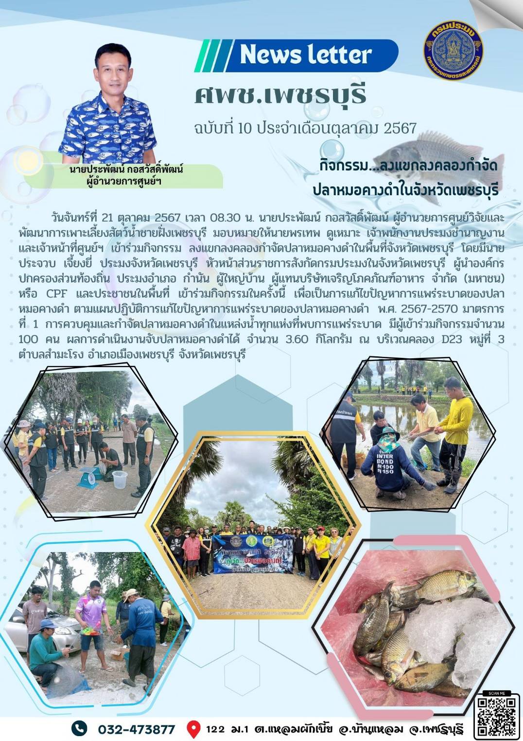 ศพช.เพชรบุรี ฉบับที่ 10 ประจำเดือน ตุลาคม 2567