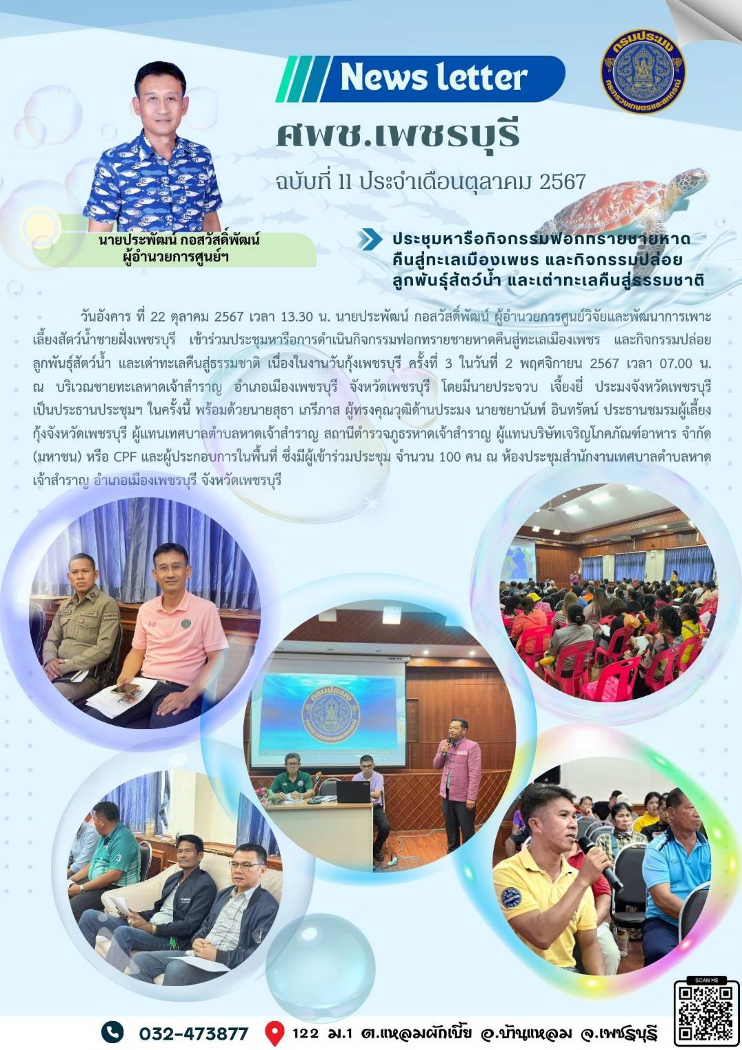 ศพช.เพชรบุรี ฉบับที่ 11 ประจำเดือน ตุลาคม 2567