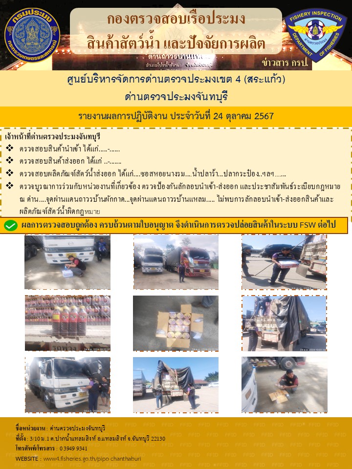 รายงานการปฏิบัติงานประจำวันที่ 24 ตุลาคม 2567