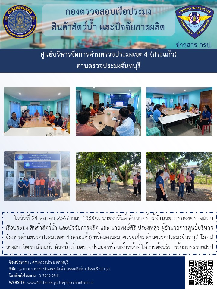วันที่ 24 ตุลาคม 2567 รับการตรวจเยี่ยมจากนายอานันต์ อัลมาตร์ ผอ.กองตรวจสอบเรือประมง สินค้าสัตว์น้ำ และปัจจัยการผลิต และนายพงษ์ศิริ ประสพสุข ผอ.ศูนย์บริหารจัดการด่านตรวจประมงเขต 4 (สระแก้ว)..คลิก