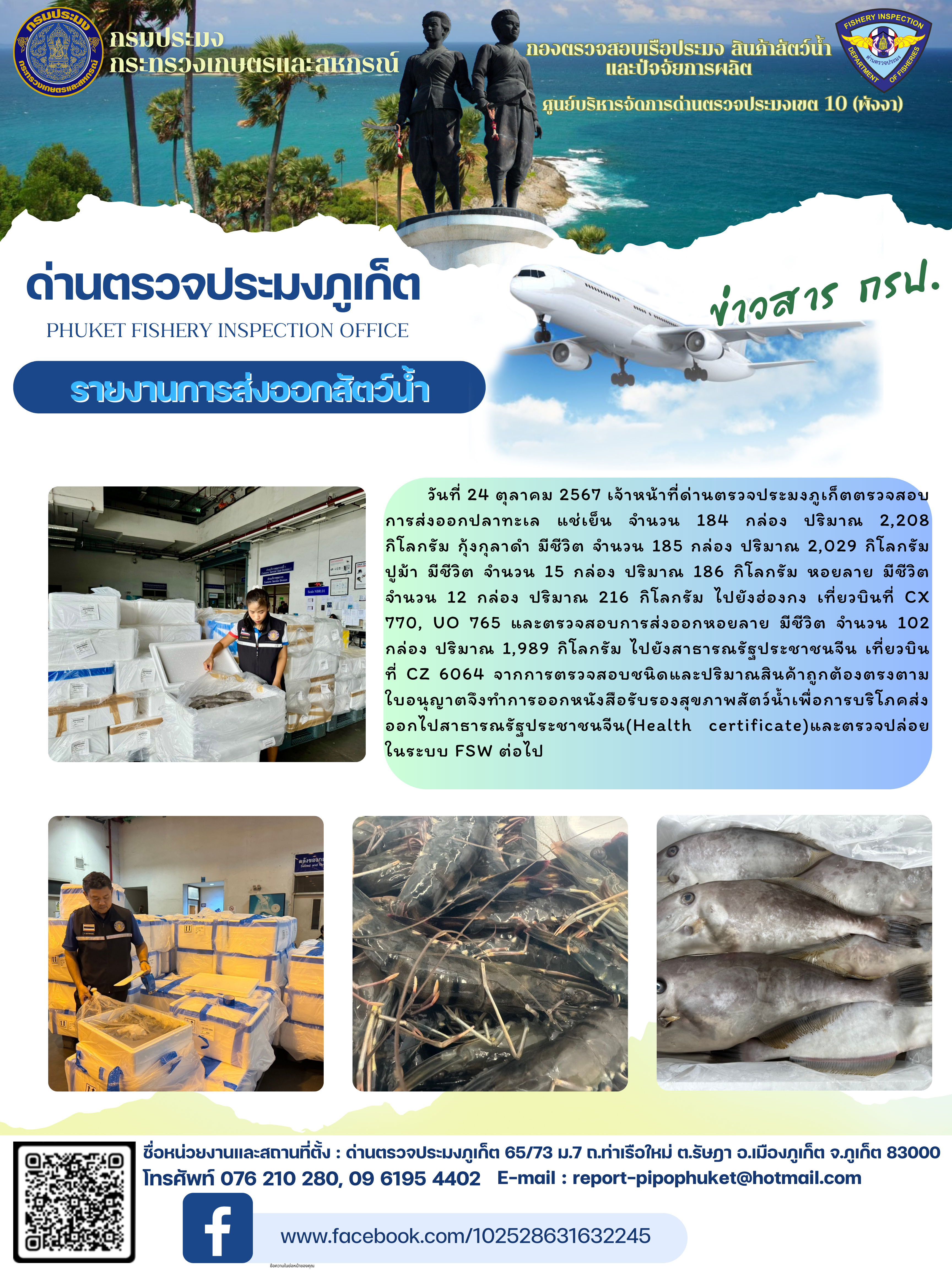 ข่าวประชาสัมพันธ์กิจกรรมการนำเข้าส่งออกสัตว์น้ำ วันที่ 24 ตุลาคม 2567..คลิก