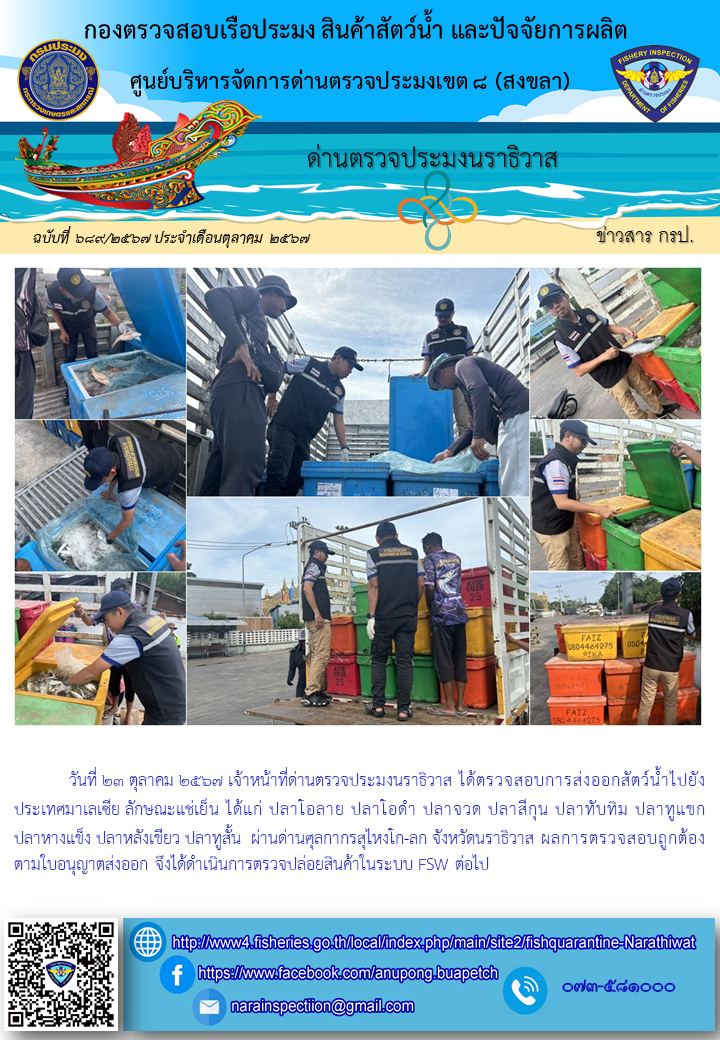 ประชาสัมพันธ์ด่านตรวจประมงนราธิวาส ประจำวันที่ 23 ตุลาคม 2567..คลิก