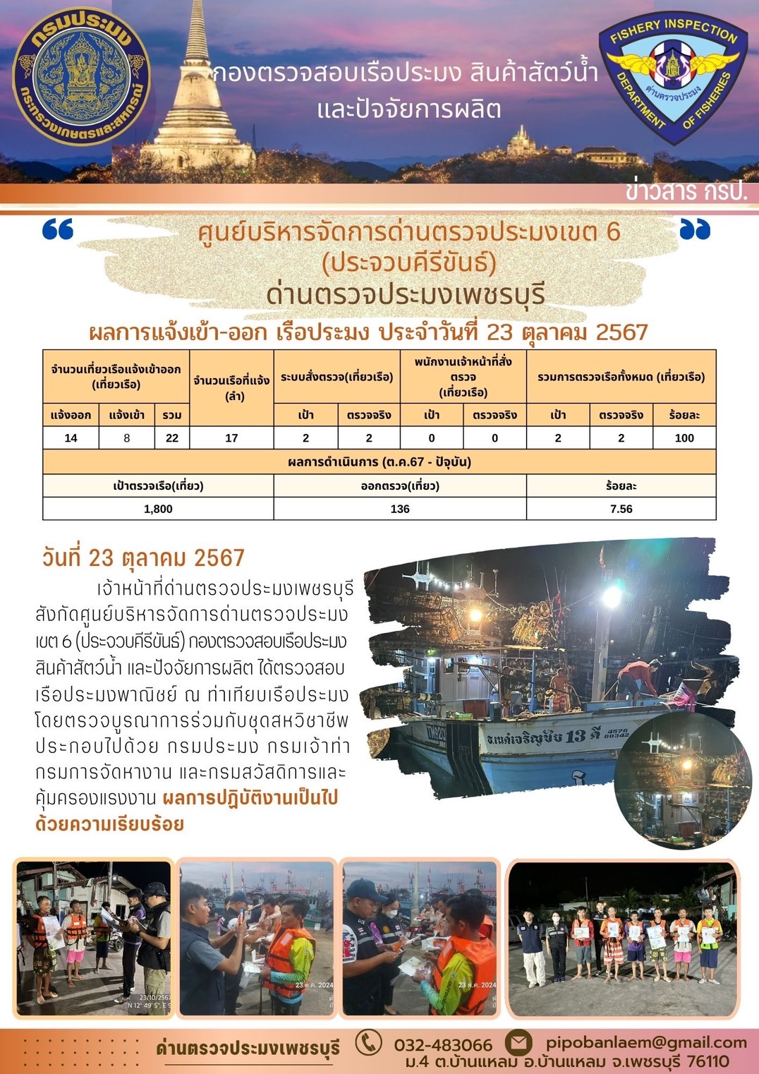 ข่าวประชาสัมพันธ์ ด่านตรวจประมงเพชรบุรี 