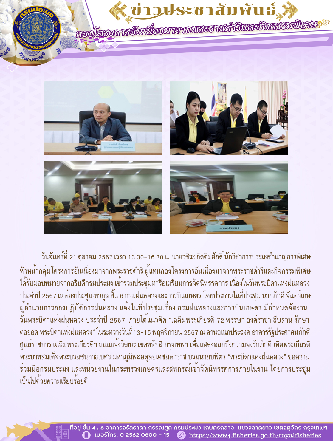เมื่อวันจันทร์ที่ 21 ตุลาคม 2567 เวลา 13.30-16.30 น. นายวชิระ กิตติมศักดิ์ นักวิชาการประมงชำนาญการพิเศษ หัวหน้ากลุ่มโครงการอันเนื่องมาจากพระราชดำริ เข้าร่วมประชุมหารือเตรียมการจัดนิทรรศการเนื่องในวันพระบิดาแห่งฝนหลวงประจำปี 2567 ณ ห้องประชุมเทวกุล ชั้น 6 กรมฝนหลวงและการบินเกษตร..คลิก