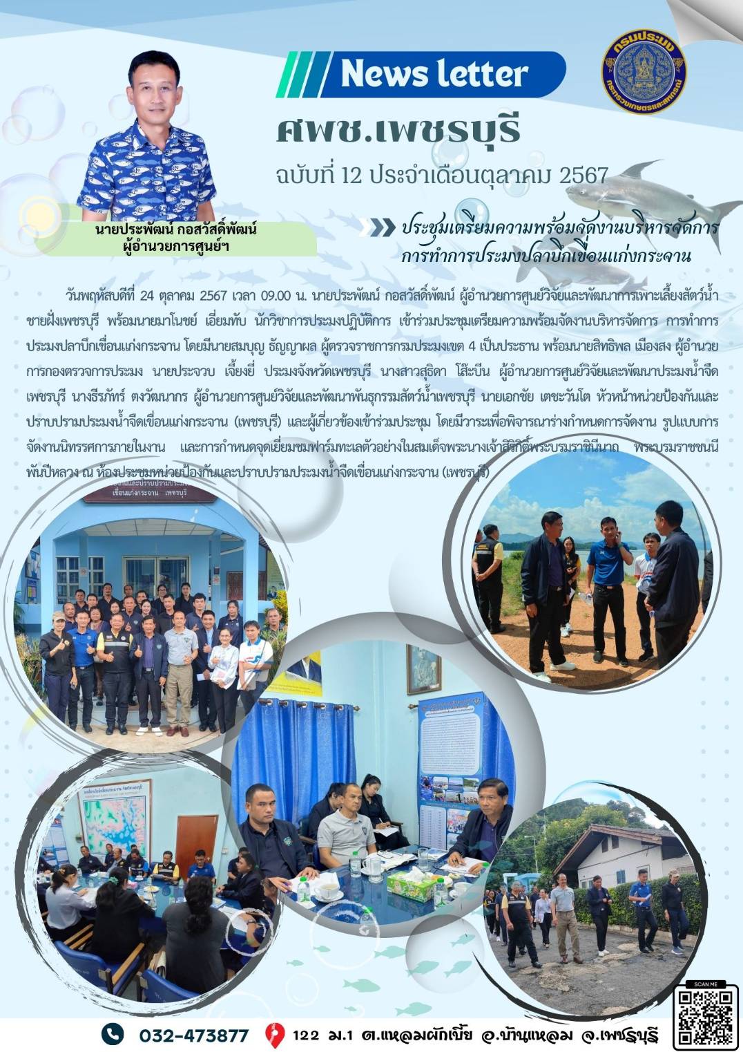 ศพช.เพชรบุรี ฉบับที่ 12 ประจำเดือน ตุลาคม 2567