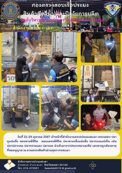 ตรวจสินค้าสัตว์น้ำ วันที่ 21-24 ตุลาคม 67..คลิก