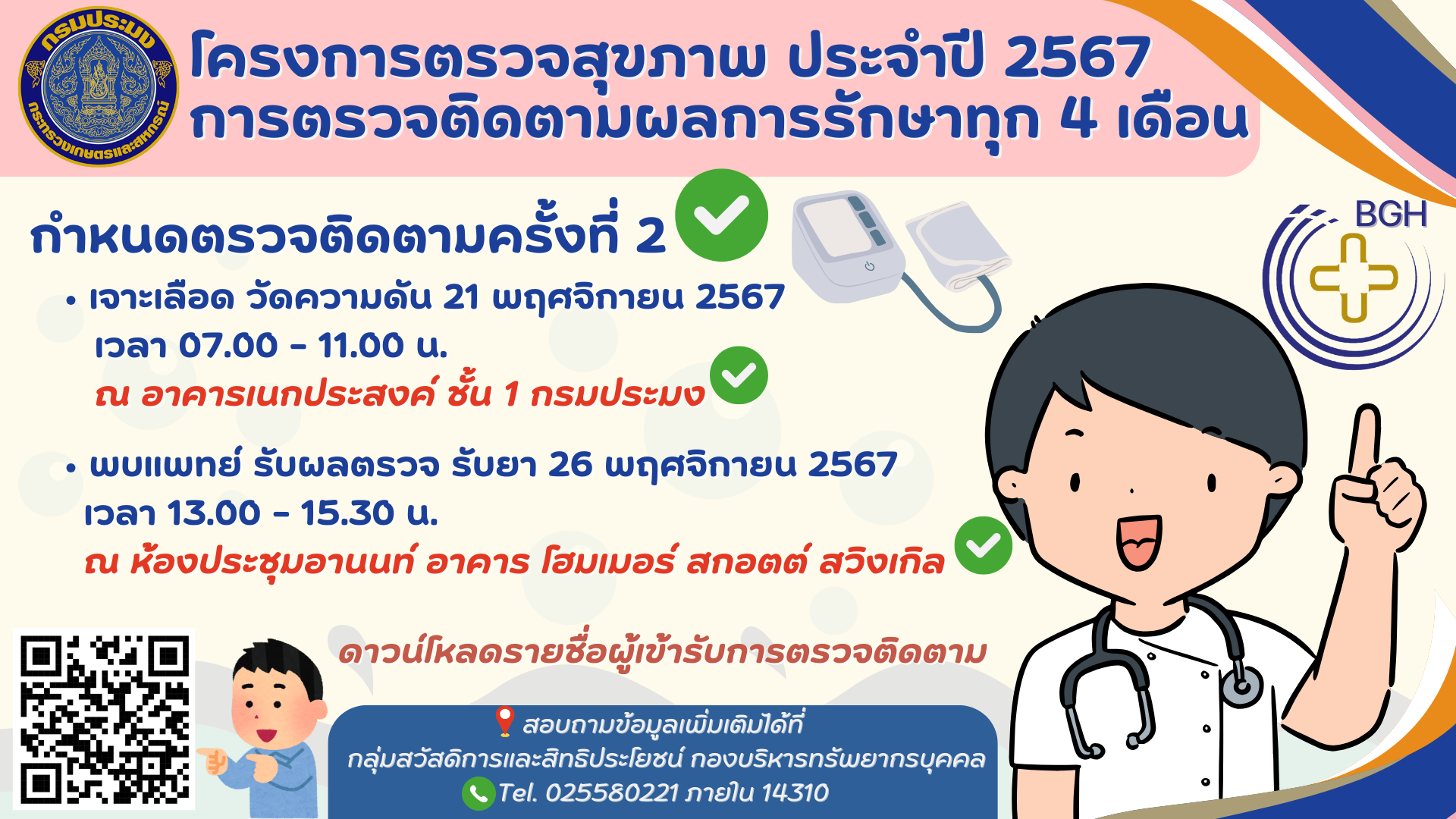 โครงการตรวจสุขภาพประจำปี 2567  การตรวจติดตามผลการรักษาทุก 4 เดือน ครั้งที่ 2..คลิก