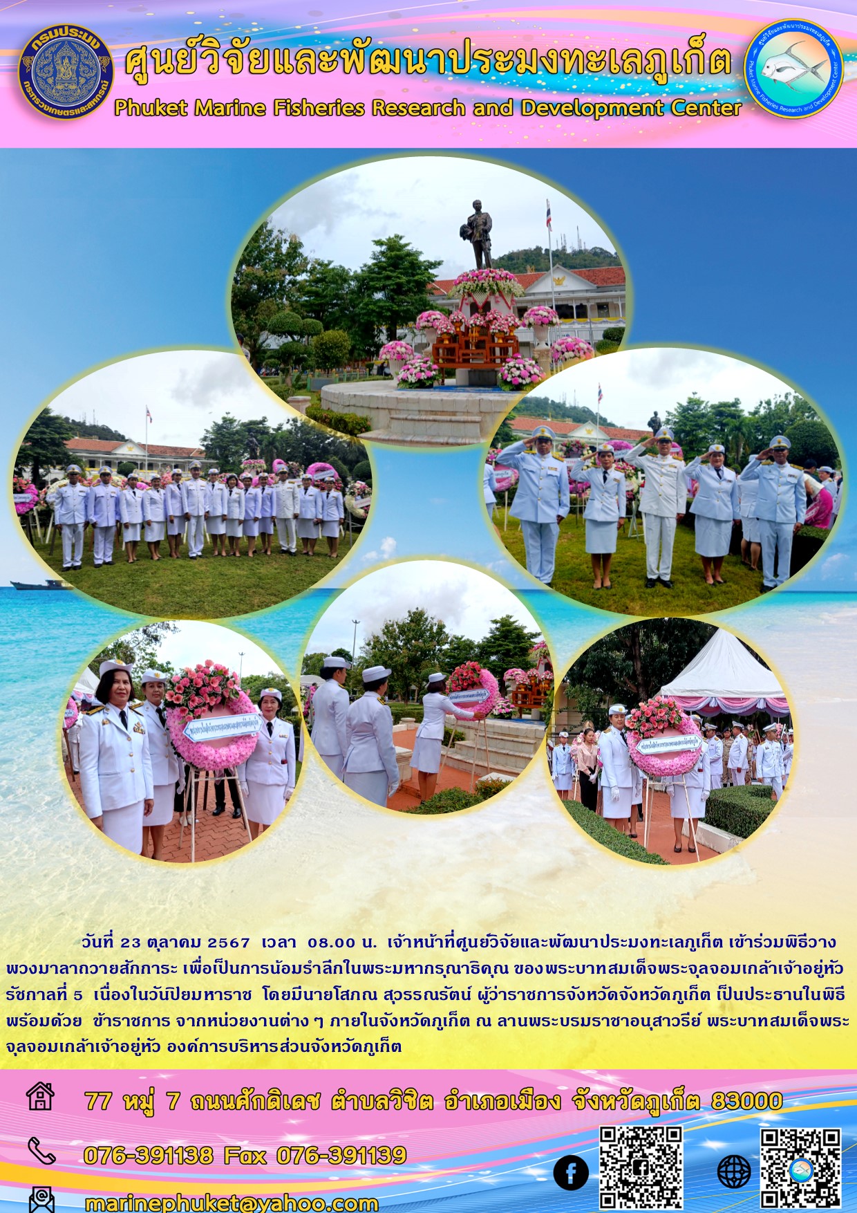 วันที่ 23 ตุลาคม 2567 เจ้าหน้าที่ศูนย์วิจัยและพัฒนาประมงทะเลภูเก็ต เข้าร่วมพิธีวางพวงมาลาถวายสักการะ เนื่องในวันปิยมหาราช 23 ตุลาคม 