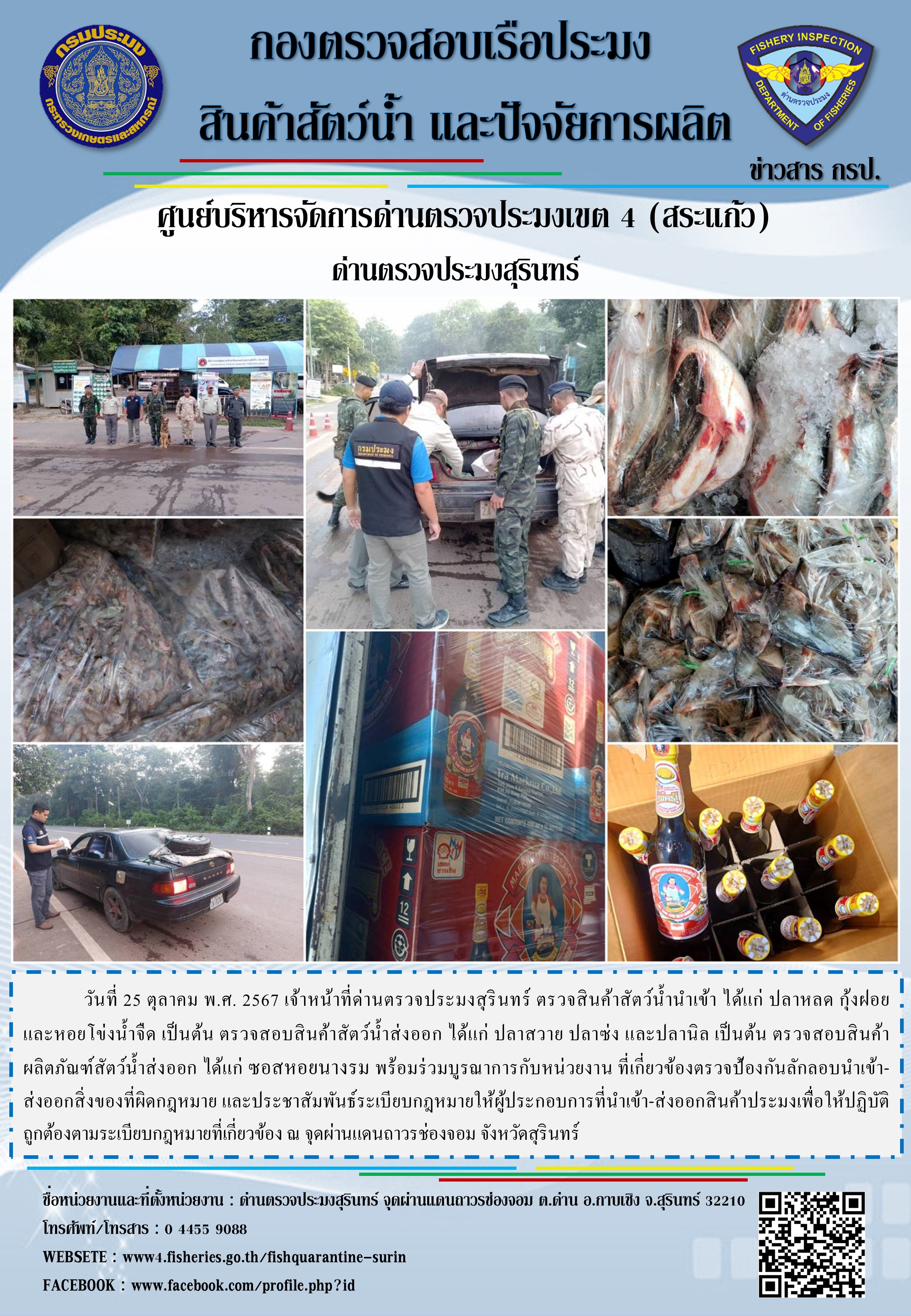 ผลการปฏิบัติงานด่านตรวจประมงสุรินทร์