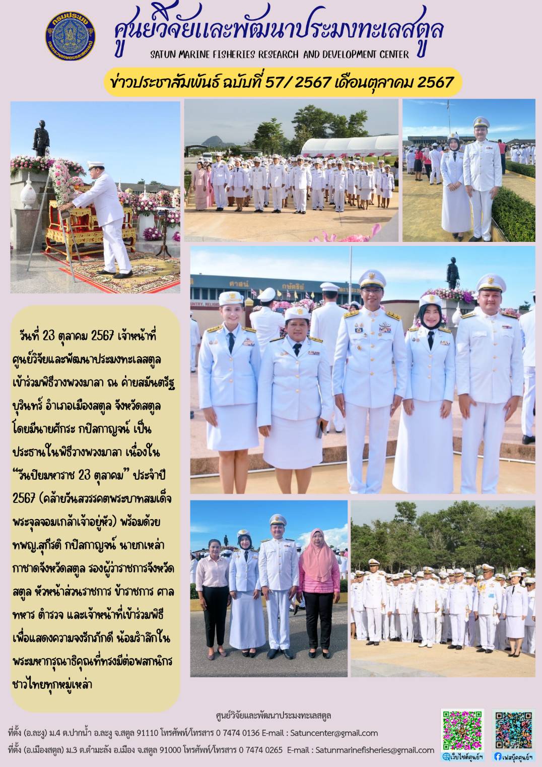 ข่าวประชาสัมพันธ์  ฉบับที่ ๕๗/๒๕๖๖  ประจำเดือนตุลาคม  ๒๕๖๗..คลิก