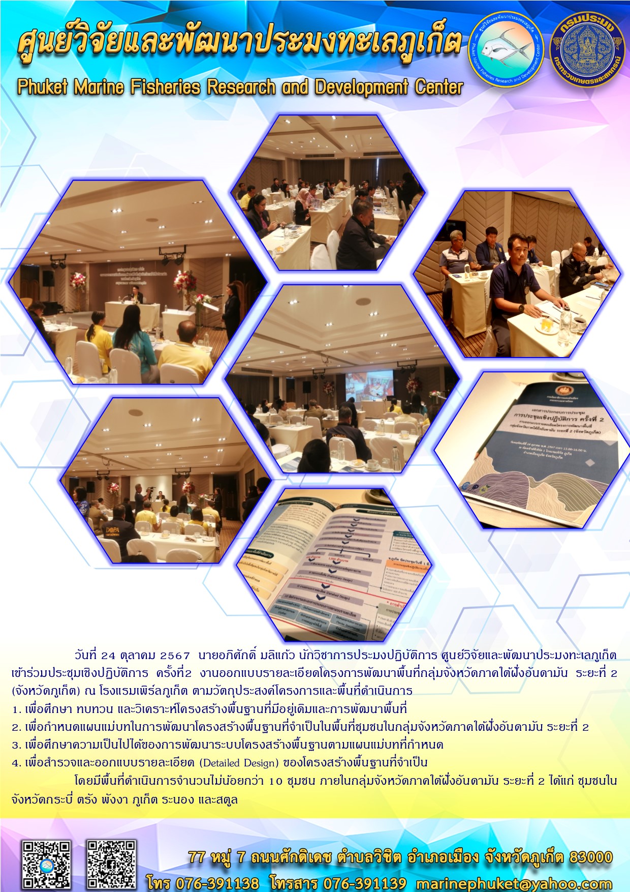 24 ตุลาคม 2567 นายอภิศักดิ์ มลิแก้ว นักวิชาการประมงปฏิบัติการ ศูนย์วิจัยและพัฒนาประมงทะเลภูเก็ต เข้าร่วมประชุมเชิงปฏิบัติการ ครั้งที่2 งานออกแบบรายละเอียดโครงการพัฒนาพื้นที่กลุ่มจังหวัดภาคใต้ฝั่งอันดามัน ระยะที่2 (จังหวัดภูเก็ต) ณ โรงแรมเพิร์ลภูเก็ต 