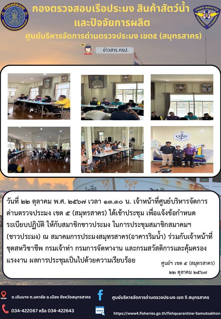 วันที่ 22 ตุลาคม 2567 เจ้าหน้าที่ศูนย์ฯ ได้เข้าร่วมประชุม เพื่อแจ้งข้อกำหนดระเบียบปฏิบัติ ใหเกับสมาชิกชาวประมง..คลิก