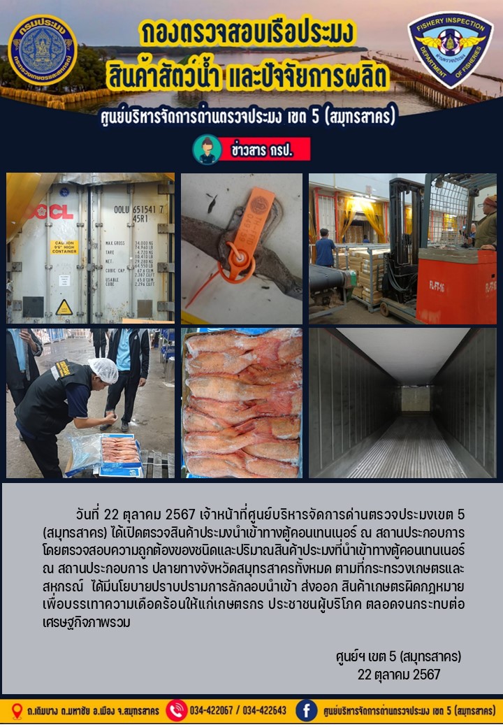 วันที่ 22 ตุลาคม 2567 เจ้าหน้าที่ศูนย์บริหารจัดการด่านตรวจประมงเขต5 (สมุทรสาคร) ได้เปิดตรวจสินค้าประมงนำเข้าทางตู้คอนเทนเนอร์ ณ สถานประกอบการ..คลิก