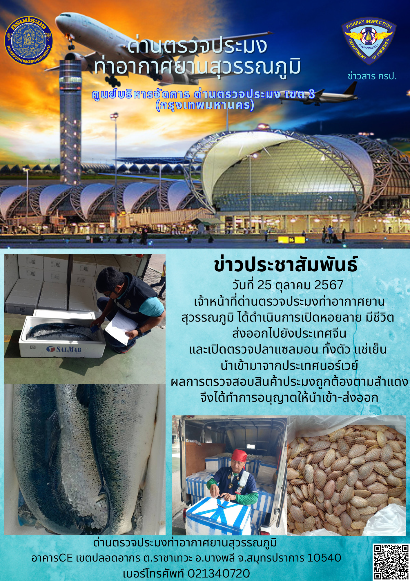 เจ้าหน้าที่ด่านตรวจประมงท่าอากาศยานสุวรรณภูมิ เปิดตรวจการนำเข้า - ส่งออกสินค้าสัตว์น้ำ..คลิก