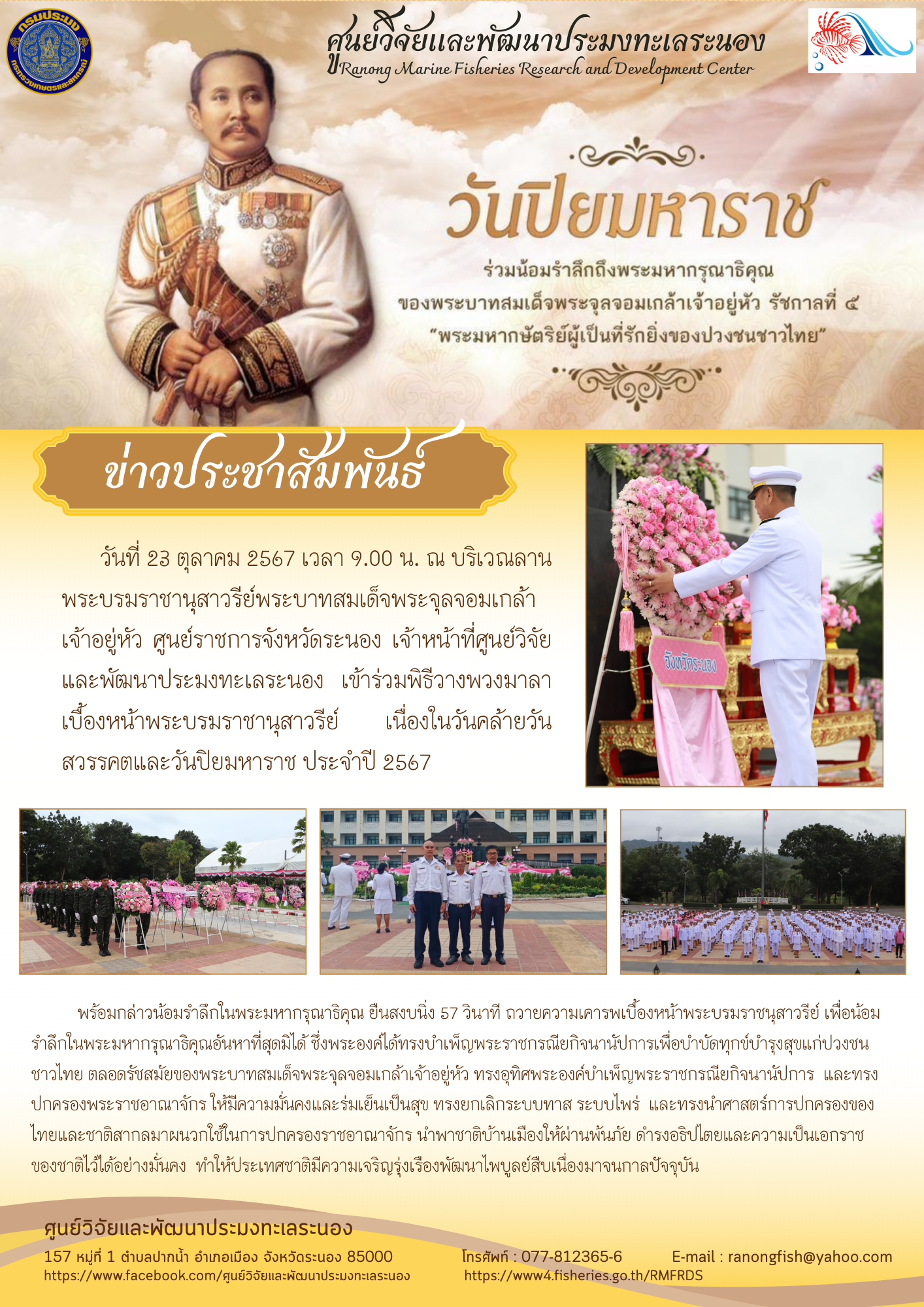 เจ้าหน้าที่ศูนย์วิจัยและพัฒนาประมงทะเลระนอง เข้าร่วมพิธีวางพวงมาลาเบื้องหน้าพระบรมราชานุสาวรีย์  เนื่องในวันคล้ายวันสวรรคตและวันปิยมหาราช ประจำปี 2567