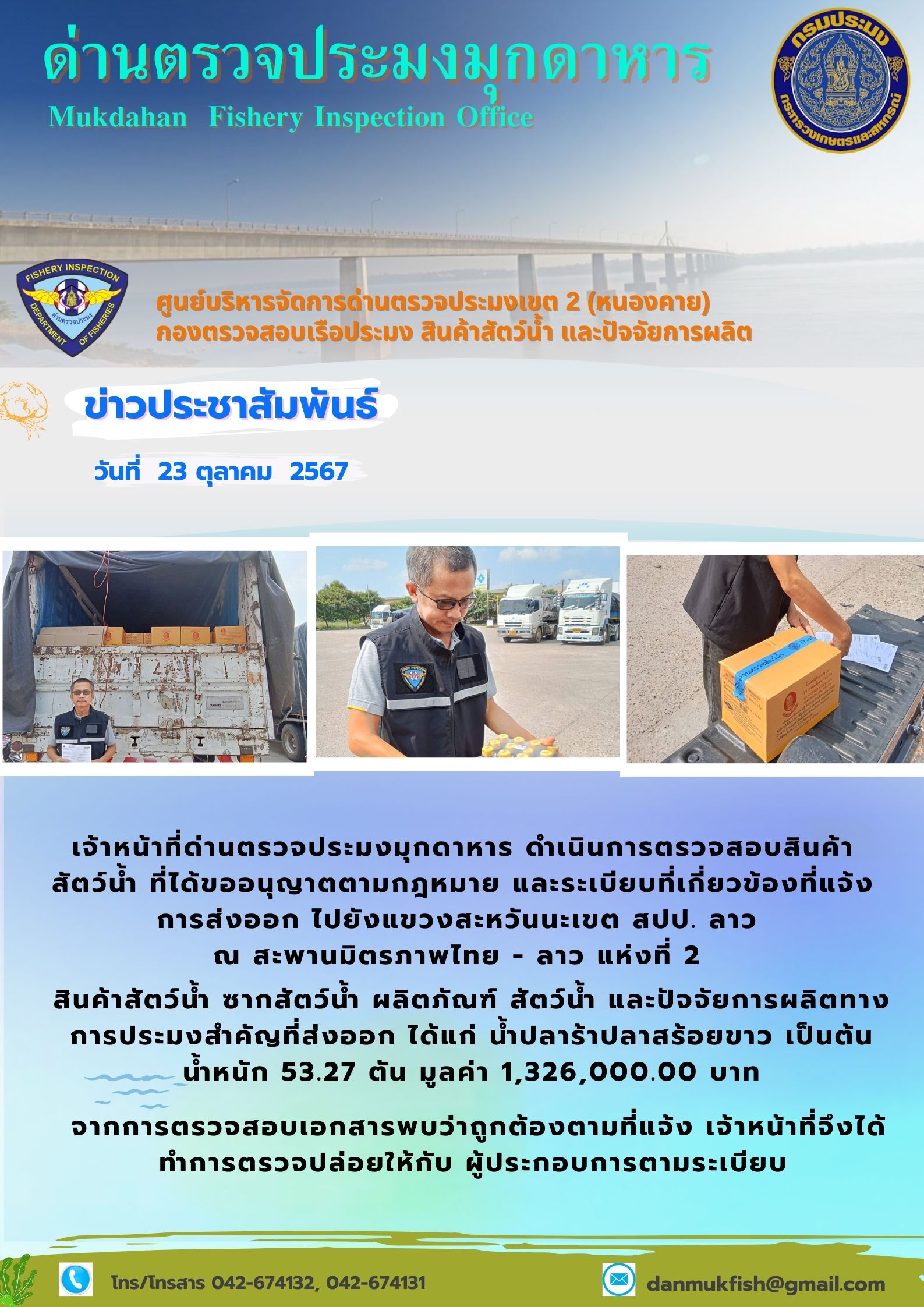 23 ตุลาคม 2567 ด่านตรวจประมงมุกดาหาร ตรวจสอบสินค้าประมงส่งออกไปยังแขวงสะหวันนะเขต สปป. ลาว ณ สะพานมิตรภาพไทย - ลาว แห่งที่ 2 จังหวัดมุกดาหาร..คลิก