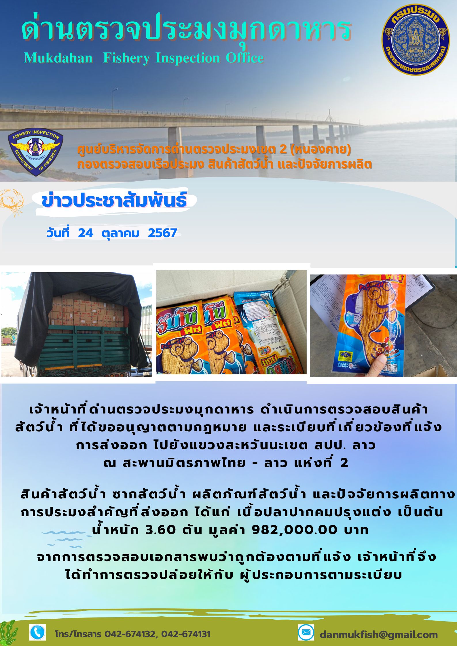 24 ตุลาคม 2567 ด่านตรวจประมงมุกดาหาร ตรวจสอบสินค้าประมงส่งออกไปยังแขวงสะหวันนะเขต สปป. ลาว ณ สะพานมิตรภาพไทย - ลาว แห่งที่ 2 จังหวัดมุกดาหาร..คลิก