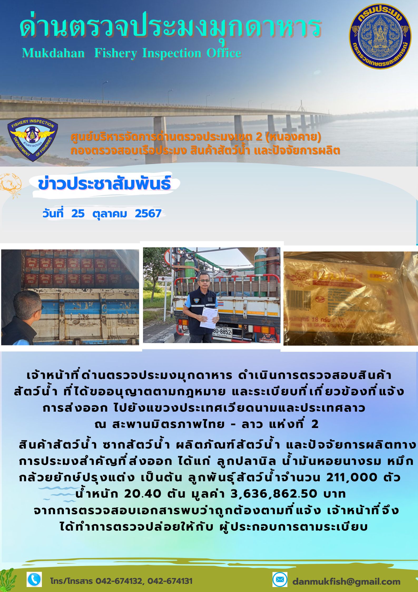 25 ตุลาคม 2567 ด่านตรวจประมงมุกดาหาร ตรวจสอบสินค้าประมงส่งออกไปยังประเทศลาว และ ประเทศเวียดนาม  ณ สะพานมิตรภาพไทย - ลาว แห่งที่ 2 จังหวัดมุกดาหาร..คลิก