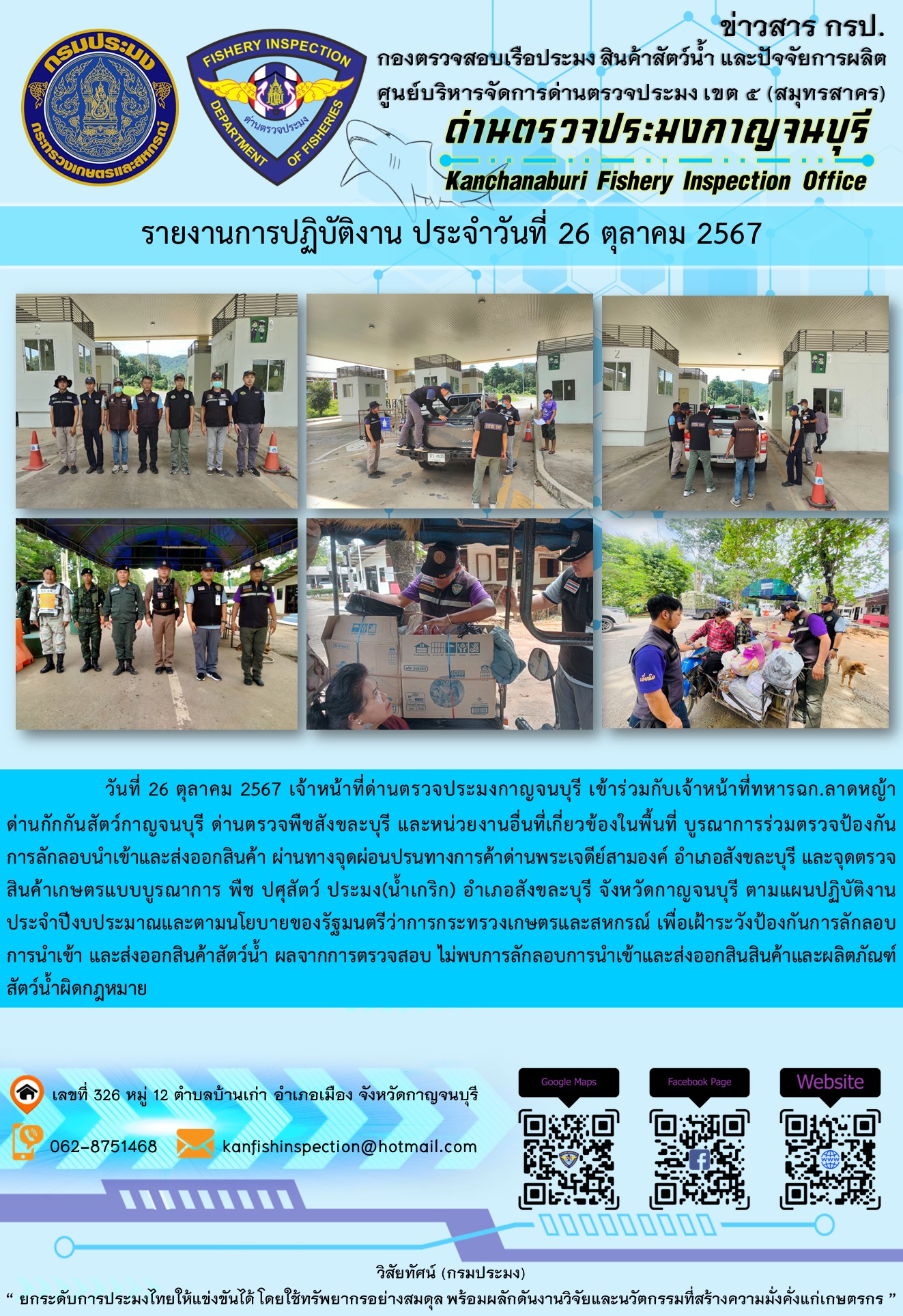 วันที่ 26 ตุลาคม 2567 เจ้าหน้าที่ด่านตรวจประมงกาญจนบุรีเข้าร่วมกับเจ้าหน้าที่ทหาร ฉก.ลาดหญ้า ด่านกักกันสัตว์กาญจนบุรี ด่านตรวจพืชสังขละบุรี และหน่วยงานอื่นที่เกี่ยวข้องในพื้นที่ บูรณาการร่วมตรวจป้องกันการลักลอบนำเข้าและส่งออกสินค้า