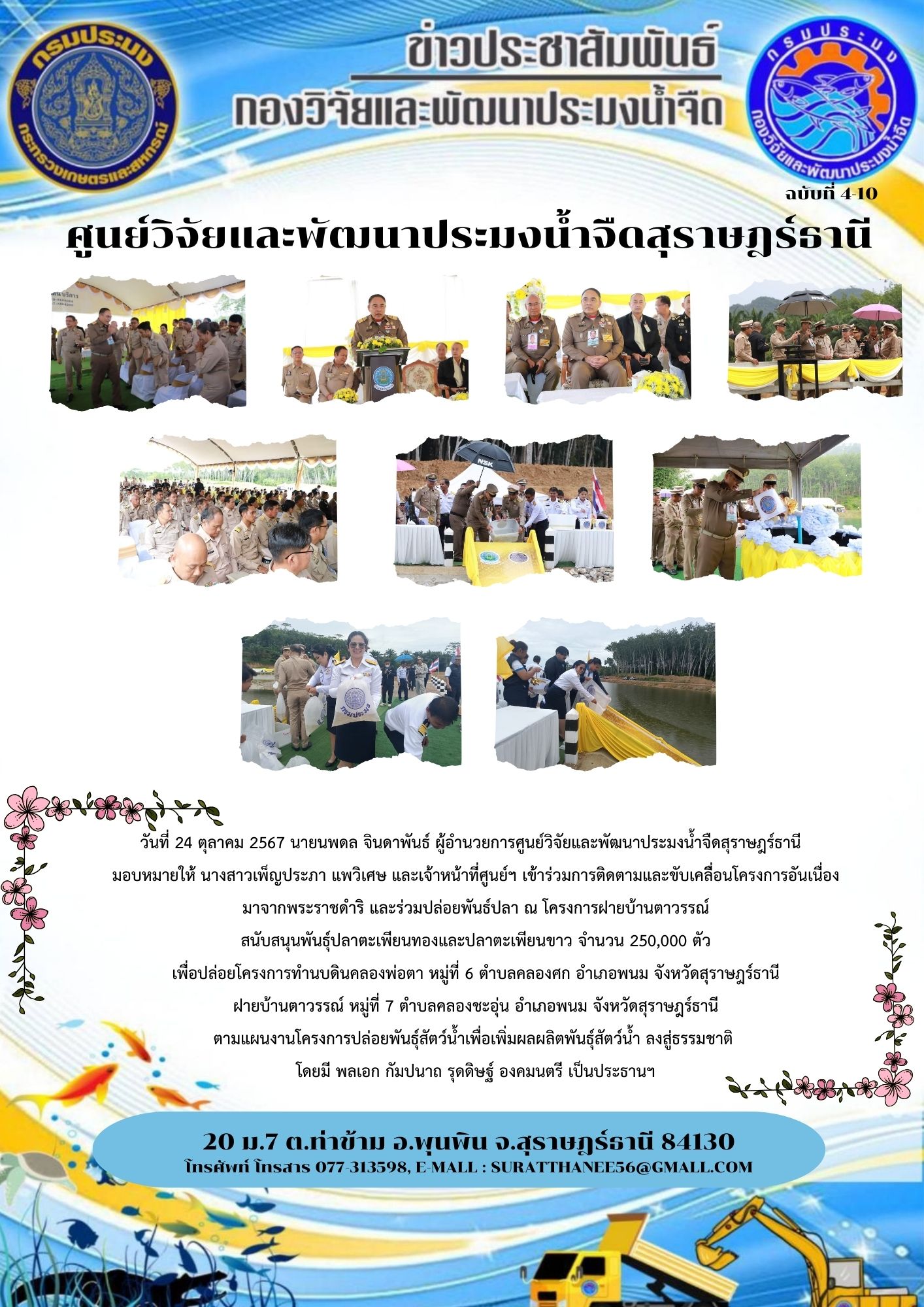 วันที่ 24 ตุลาคม 2567 นายนพดล จินดาพันธ์ ผู้อำนวยการศูนย์วิจัยและพัฒนาประมงน้ำจืดสุราษฎร์ธานี   มอบหมายให้ นางสาวเพ็ญประภา แพวิเศษ และเจ้าหน้าที่ศูนย์ฯ เข้าร่วมการติดตามและขับเคลื่ิอนโครงการอันเนื่อง     มาจากพระราชดำริ และร่วมปล่อยพันธ์ปลา ณ โครงการฝายบ้านตาวรรณ์