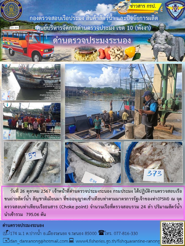 รายงานผลการตรวจเรือขนถ่ายสัตว์น้ำจากประเทศเมียนมาร์..คลิก