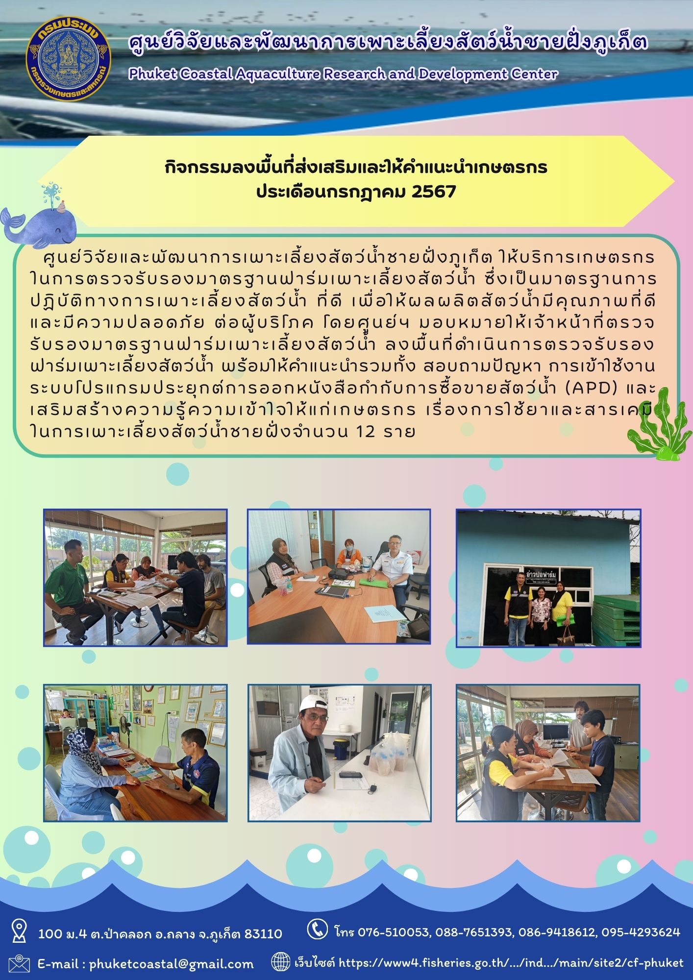 กิจกรรมลงพื้นที่ส่งเสริมและให้คำแนะนำเกษตรกร ประเดือนกรกฎาคม 2567..คลิก